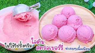 ไอติมสตรอเบอร์รี่ ไม่ใช้วิปปิ้งครีม เนื้อเนียน ทำง่ายๆ Strawberry Ice Cream