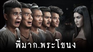 พี่มากพระโขนง