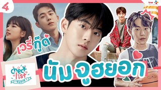 "นัมจูฮยอก"หนุ่มตี๋มากเสน่ห์ ดีกรีนายเเบบแฟชั่น | Checklist ซุปตาร์ EP.4