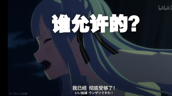 我已经彻底受够母鸡卡了！谁不允许的？谁决定的，为什么偏要听柿本的话？！