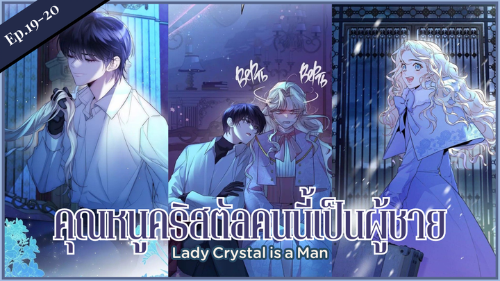 พากย์มังงะ : คุณหนูคริสตัลคนนี้เป็นผู้ชาย !? Lady Crystal is a man [ Ep.19-20 ] 🎀