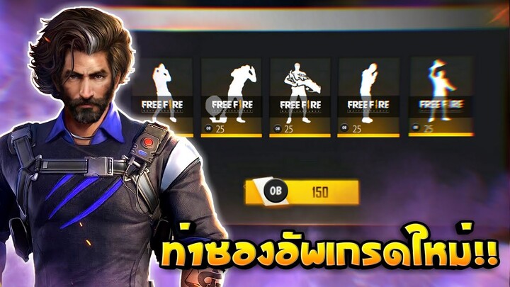 Free fire รีวิวท่าซองอัพเกรดใหม่!!!🔥 ท่าBooyahใหม่โคตรอลังการ + กิจกรรมใหม่ของฟรีเพียบ!!💥 [FFCTH]