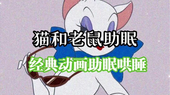 Tom and Jerry membantu Anda tidur_animasi klasik mendekompresi dan membantu Anda tidur