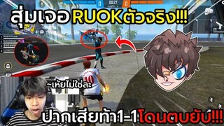 FreeFire สุ่มเจอRUOKยิงหัวโคตรคม!!! แต่ดันปากดีท้า1-1 โดนRUOKสั่งสอน!!!