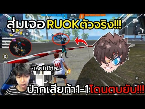 FreeFire สุ่มเจอRUOKยิงหัวโคตรคม!!! แต่ดันปากดีท้า1-1 โดนRUOKสั่งสอน!!!