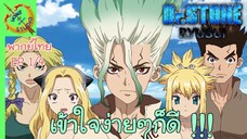 ดร.สโตน ตอนพิเศษ ริวซุย พากย์ไทย EP 1 (4/7)