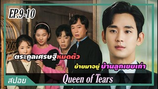 ครอบครัวเศรษฐีโดนโกงจนหมดตัวต้องอพยพมาอยู่บ้านอดีตลูกเขย | ตอนที่ 9-10 | สปอย Queen of Tears