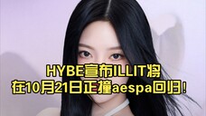 HYBE宣布ILLIT将在10月21日正撞aespa回归！