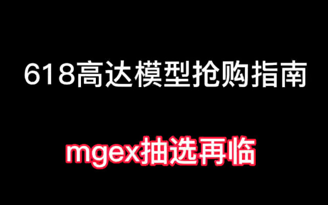 【618高达模型抢购指南】 mgex强袭自由抽选再临 东西都是一个时间自己做好选择