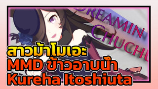 [MMD สาวม้าโมเอะ] ข้าวอาบน้ำ - Dreamin Chuchu