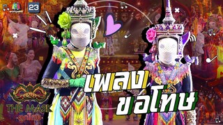 ขอโทษ - หน้ากากโนรา  | The Mask ลูกไทย