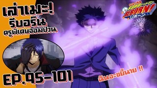 วองโกเล่เปิดศึก! เล่าเมะ! ครูพิเศษจอมป่วน รีบอร์น! EP.95-101