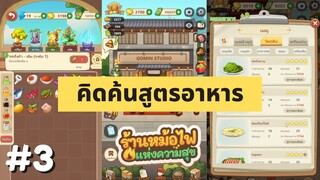 ร้านหม้อไฟแห่งความสุข EP.3 คิดค้นสูตรอาหาร ขึ้นทองแดง 3
