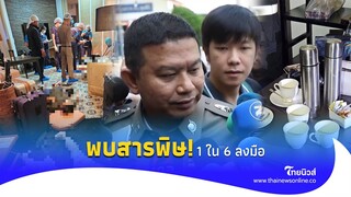 เจอสารพิษ! รู้ตัวคนให้ 6 เวียดนาม ซดพิษ ใช้เลือดล้างหนี้|Thainews - ไทยนิวส์|Update 15-PP