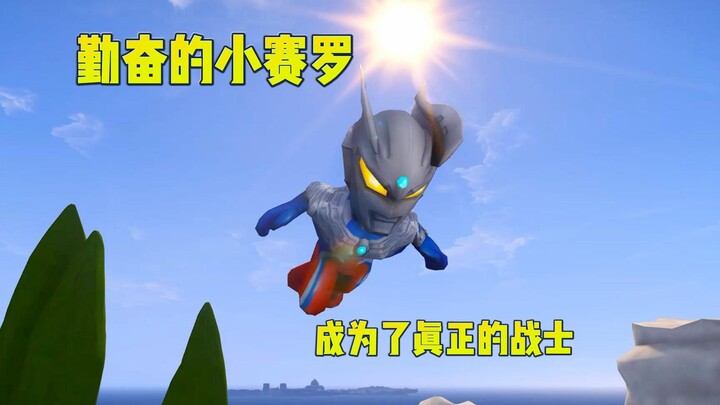 The diligent little Cero has been trained by Ultraman Noah! Finally become a brave Ultraman warrior!