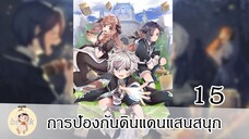 การป้องกันดินแดนแสนสนุก EP15