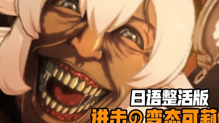 《 进 击 の 变 态 可 莉 》日语整活版