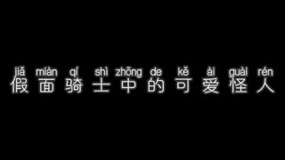 假面骑士中的可爱怪人，可爱死了