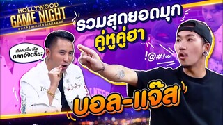 รวมมุกสุดฮา บอล-แจ๊ส  โบ๊ะบ๊ะกันสุดๆ   | Hollywood Game Night Thailand