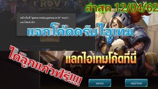 Rov แจกโค้ดรับไอเทมฟรี!!!