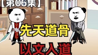 第06集：先天道骨，以文入道林慕白