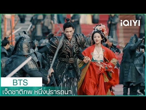 สเปเชียล | เจ็ดชาติภพ หนึ่งปรารถนา (Love You Seven Times) | iQIYI Thailand