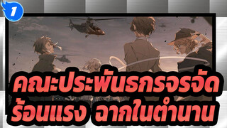 [คณะประพันธกรจรจัด/MAD] ร้อนแรง&ฉากในตำนาน - ไฟ_1