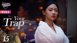 【Multi-sub】Your Trap EP15 | Wen Moyan, Shen Haonan, Yu Xintian | 步步深陷 | Fresh Drama