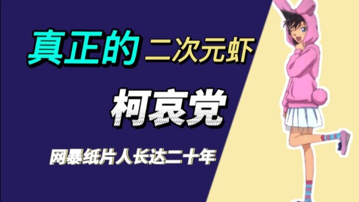 磕新兰的哪怕不混圈的都被打上二次元虾的标签，属实开了眼了