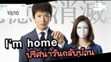 I’m Home (2015) ปริศนาวันกลับบ้าน ตอนที่ 10/10 พากย์ไทย