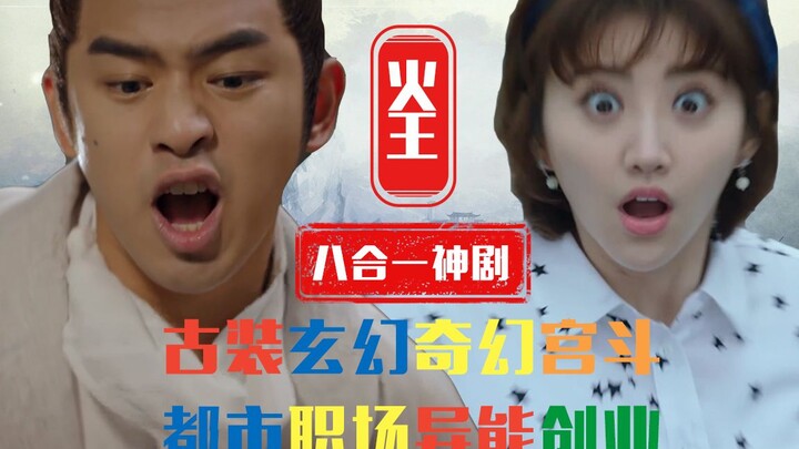 【老邪吐槽】景甜力作，爆笑吐槽八合一神剧《火王》