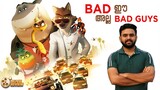 The Bad Guys Movie Malayalam Review | DreamWorks Animation | Reeload Media