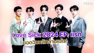 Love Sick 2024 กระแสดีมาก ยอดวิวหลักล้าน  EP. แรกทำนักแสดงตื่นเต้นกับกระแสตอบรับของแฟนๆ : FEED