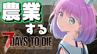 【 #なのらいぶ 】 7 Days to Die　ゾンビと農業とスローライフ生活１日目なのら！【姫森ルーナ/ホロライブ】