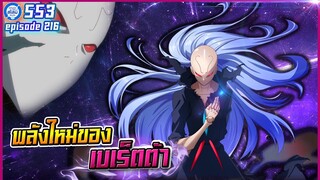 [หมีขี้เล่า] ตอนที่216 พลังใหม่ของเบเร็ตต้า | เกิดใหม่ทั้งทีก็เป็นสไลม์ไปซะแล้ว ภาค3