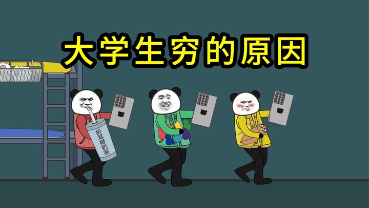 大学生活费不够花的几种人