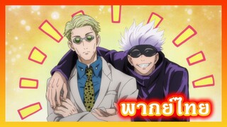 ยูจิ“ พบ “นานามิ“ ครั้งแรก – Jujutsu Kaisen [พากย์ไทย]