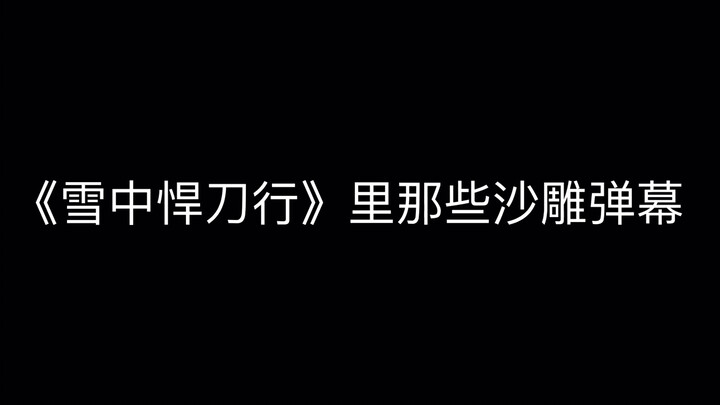 《雪中悍刀行》里那些沙雕弹幕