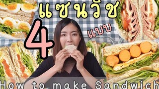 4 เมนูแซนวิช🥪// Wanpaku Sandwich (english sub) ทำง่าย♡°~ พกไปกินที่ทำงานยุคโควิด