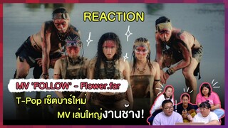 REACTION | MV 'FOLLOW' - Flower.far T-Pop เซ็ตบาร์ใหม่ MV เล่นใหญ่งานช้าง!