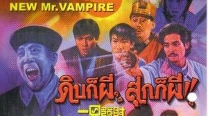 ดิบก็ผี สุกก็ผี ภาค1 殭屍翻生-1986 ep.2 จบ