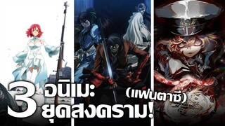 [แนะนำ] 3 อนิเมะยุคสงคราม! (แฟนตาซี) | แม่มดคนสุดท้าย วีรชนไปต่างโลก และโลลิเผด็จการ