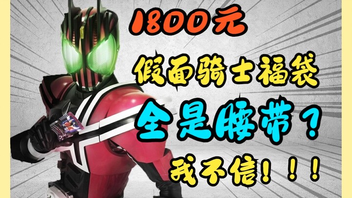 1800元群友福袋大揭秘！全是腰带？我不信！