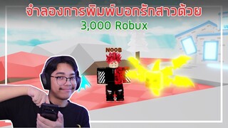 Roblox : Typing Simulator จำลองการพิมพ์บอกรักสาวด้วย 3,000 Robux EP.1