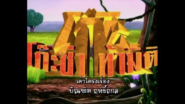 โก๊ะซ่า ท้ามิติ (2009) EP.23
