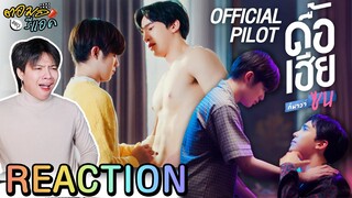 ตอมอรีแอค | OFFICIAL PILOT ดื้อเฮียก็หาว่าซน NAUGHTY BABE SERIES Reaction