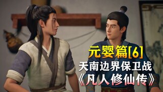 凡人修仙传【元婴篇-6】天南边界保卫战！