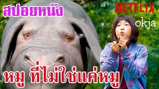 Ep.38 สปอยหนัง Netflix Okja หนังของหมู ที่ไม่ใช่ "แค่หมู" | สปอยหนัง | เล่าหนัง สตูดิโอ