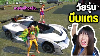 เรื่องวุ่นๆ วัยรุ่นบีบแตร - Free Fire #316