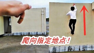 你的手指向哪里，我就可以爬到哪里，就像轻功一样飞檐走壁！